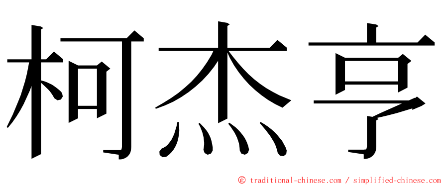 柯杰亨 ming font