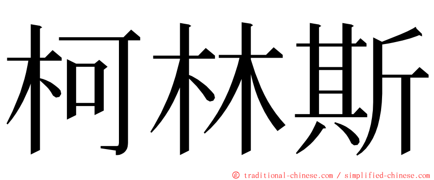 柯林斯 ming font