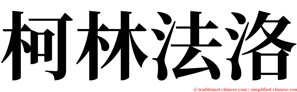 柯林法洛 serif font