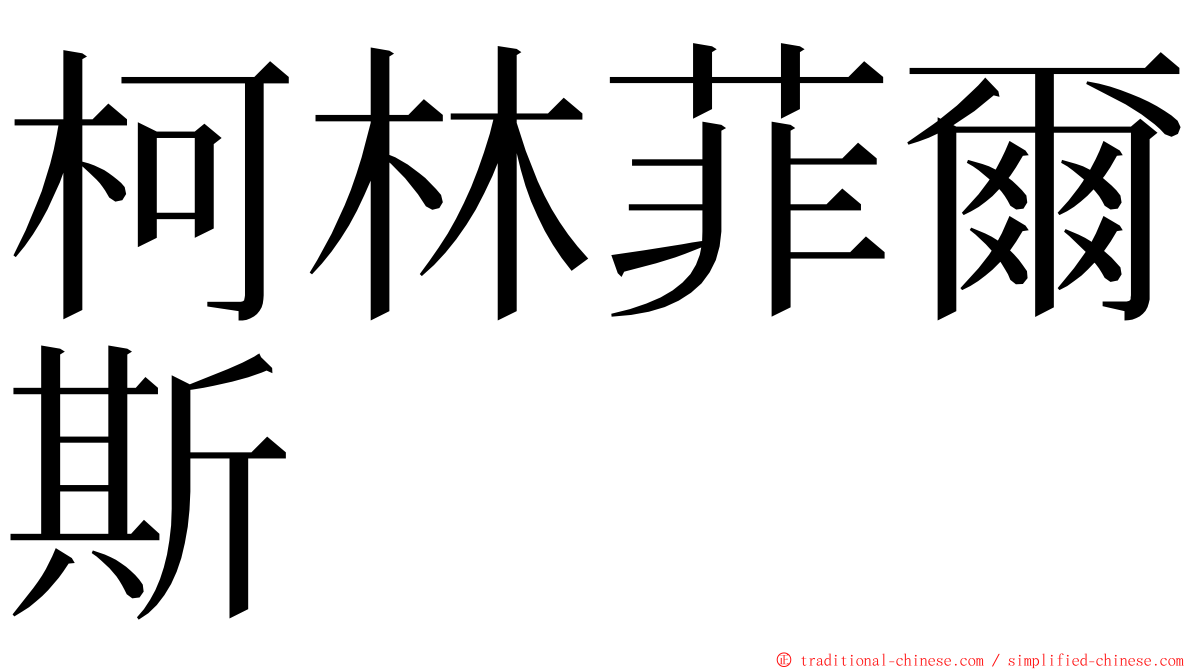 柯林菲爾斯 ming font