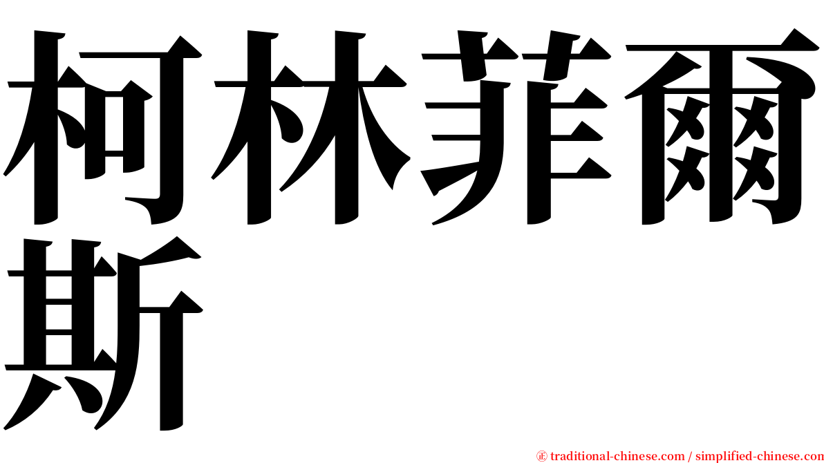 柯林菲爾斯 serif font