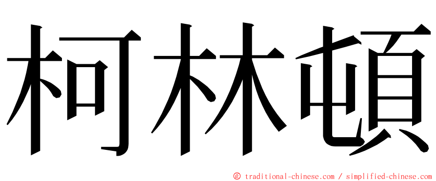 柯林頓 ming font