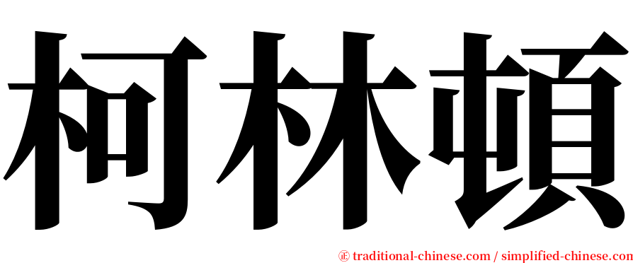 柯林頓 serif font