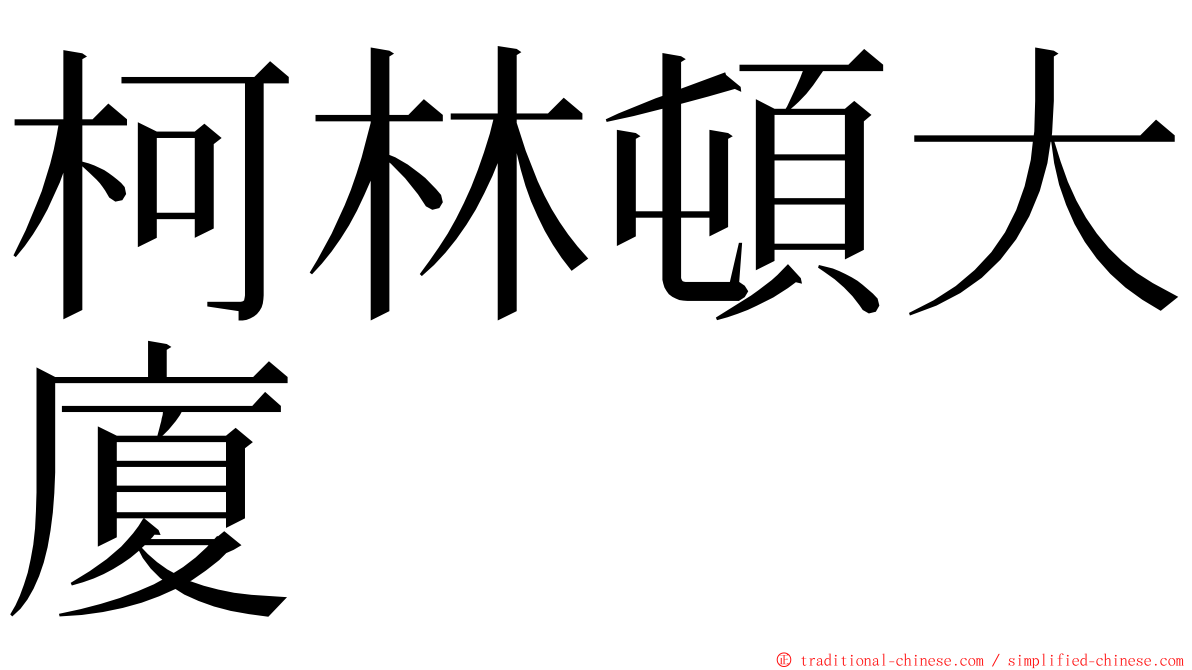 柯林頓大廈 ming font