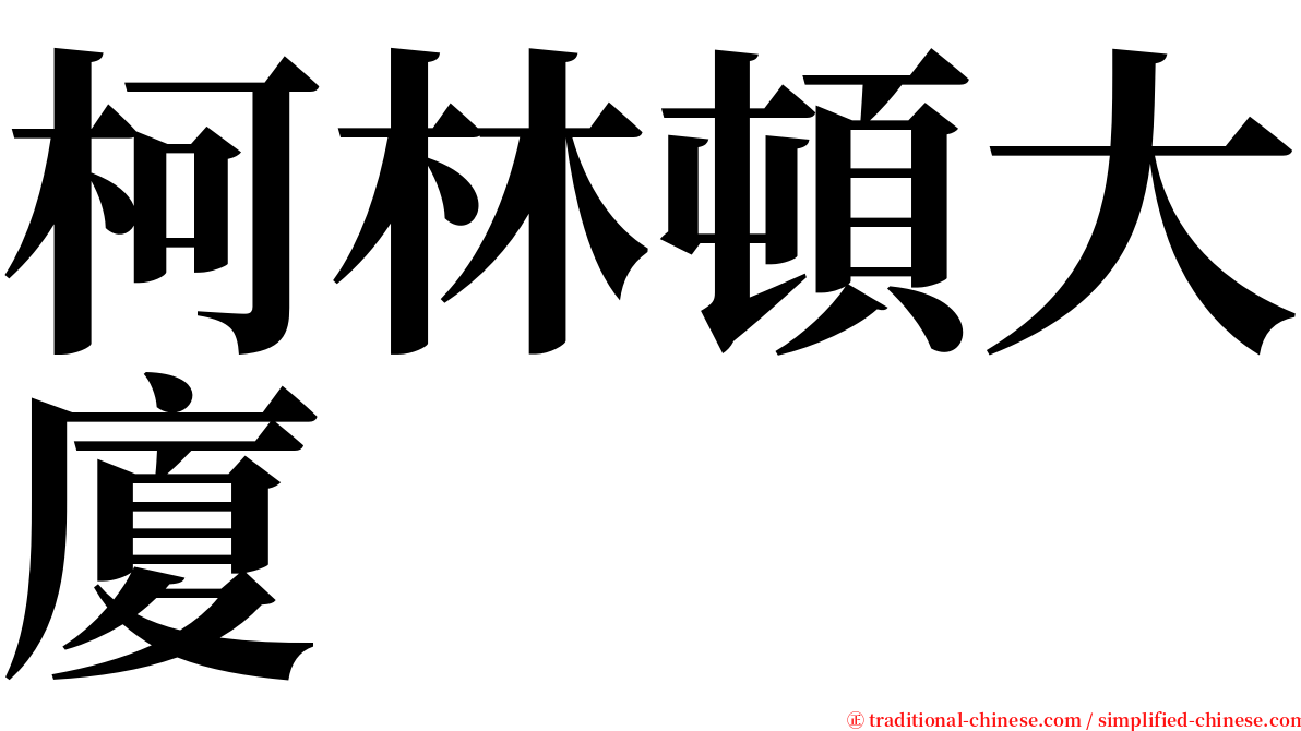 柯林頓大廈 serif font