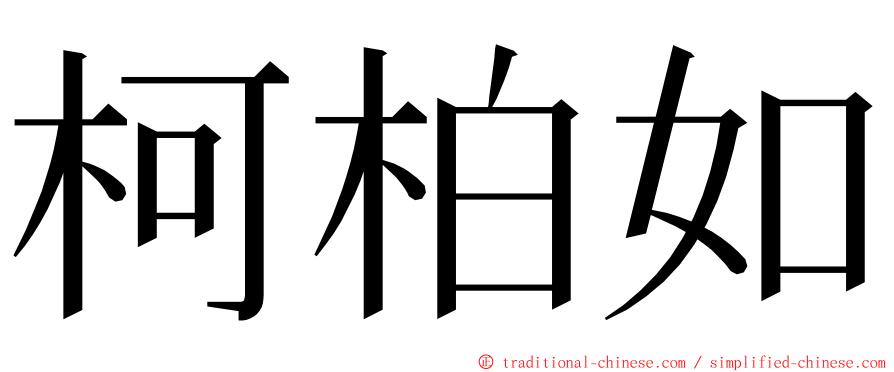 柯柏如 ming font