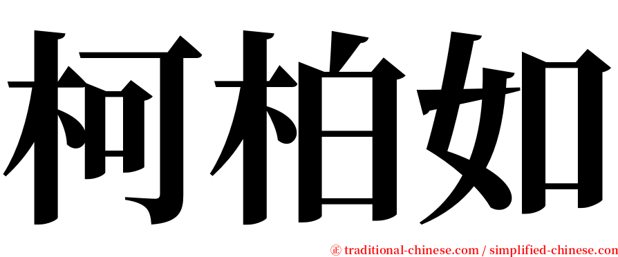 柯柏如 serif font