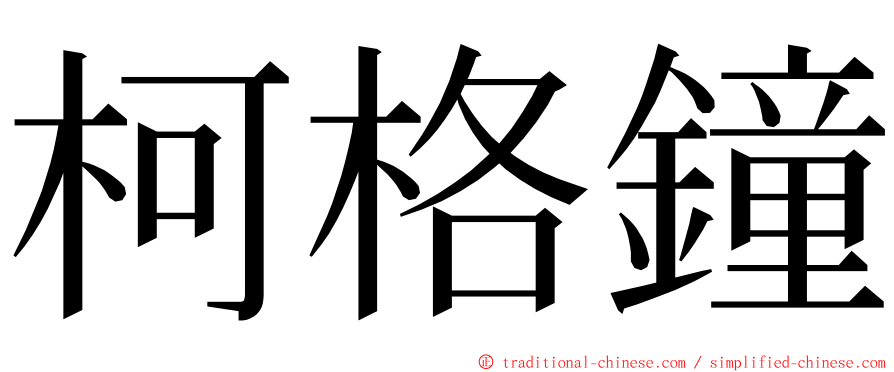 柯格鐘 ming font