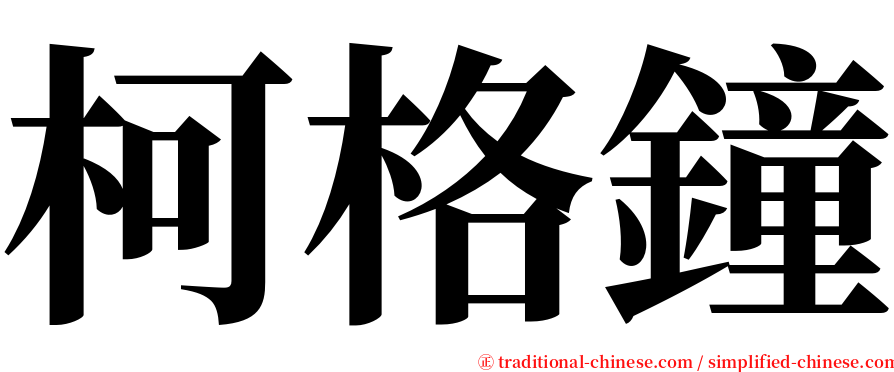 柯格鐘 serif font