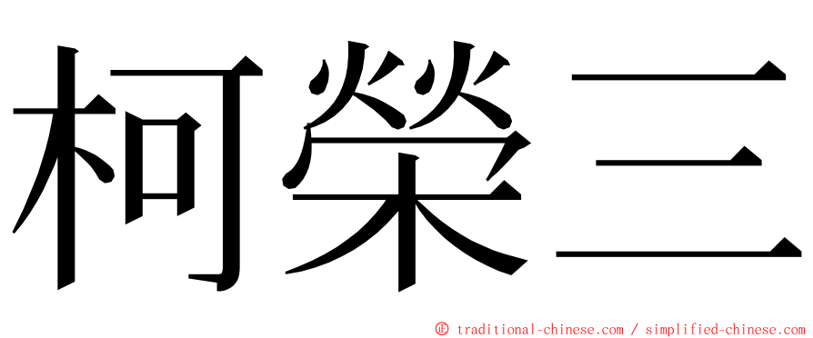 柯榮三 ming font