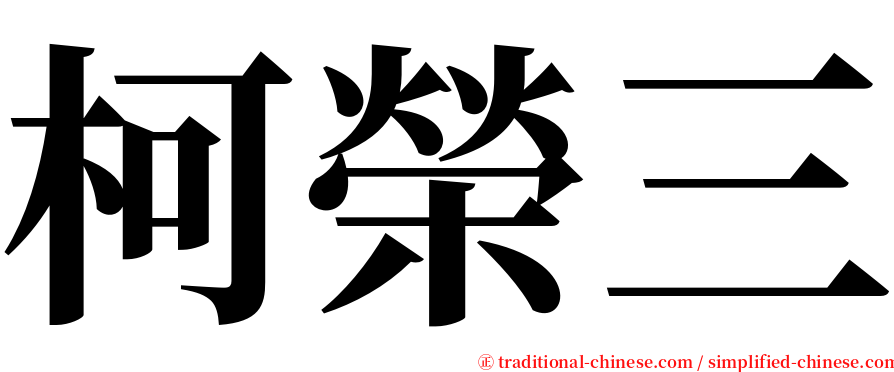 柯榮三 serif font