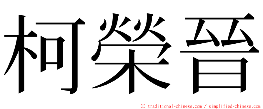 柯榮晉 ming font