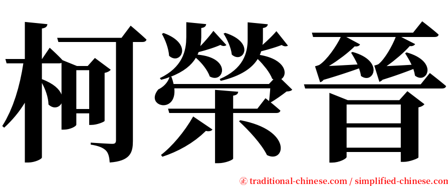 柯榮晉 serif font