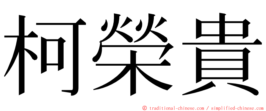 柯榮貴 ming font