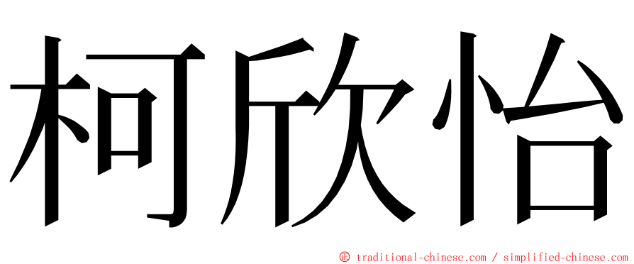 柯欣怡 ming font