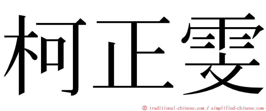 柯正雯 ming font