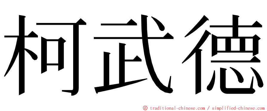 柯武德 ming font