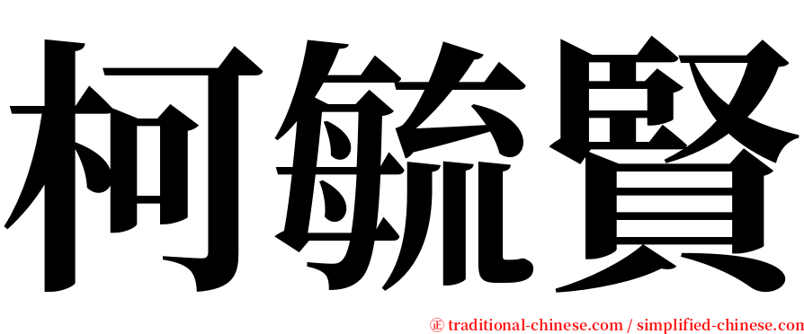 柯毓賢 serif font