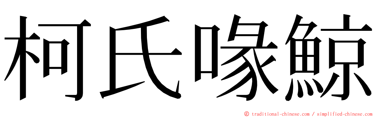 柯氏喙鯨 ming font