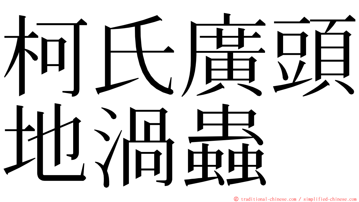 柯氏廣頭地渦蟲 ming font
