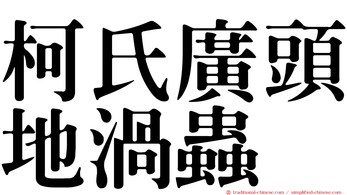 柯氏廣頭地渦蟲