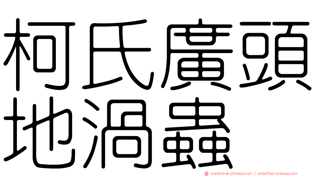 柯氏廣頭地渦蟲