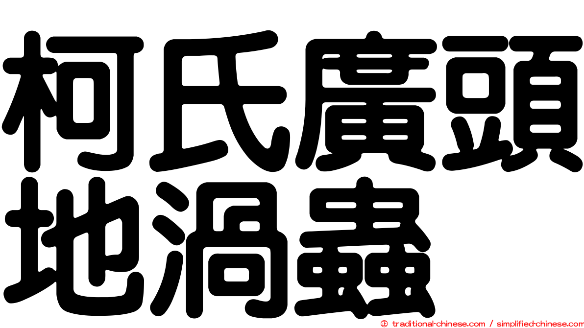 柯氏廣頭地渦蟲