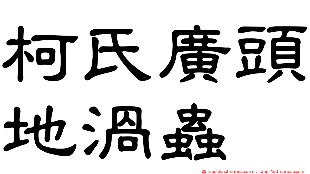 柯氏廣頭地渦蟲