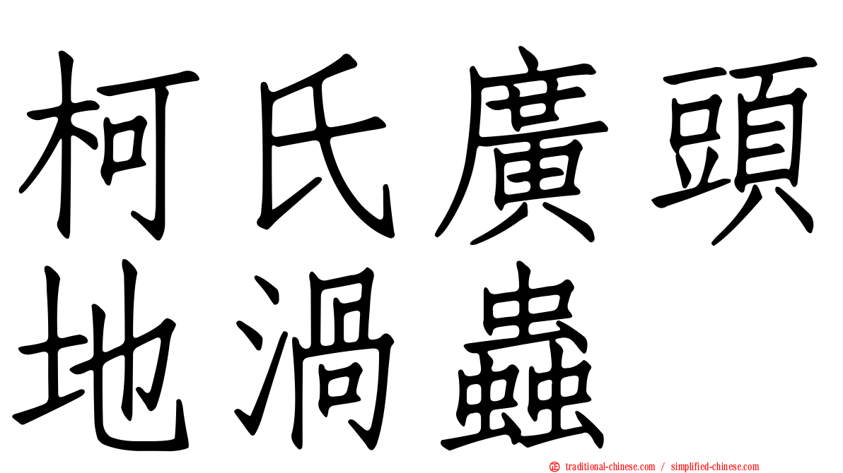 柯氏廣頭地渦蟲