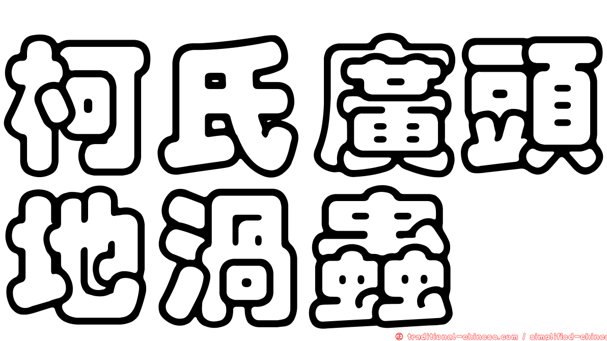 柯氏廣頭地渦蟲