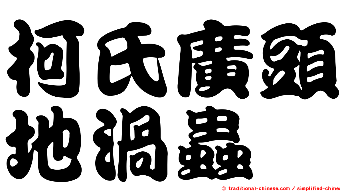 柯氏廣頭地渦蟲