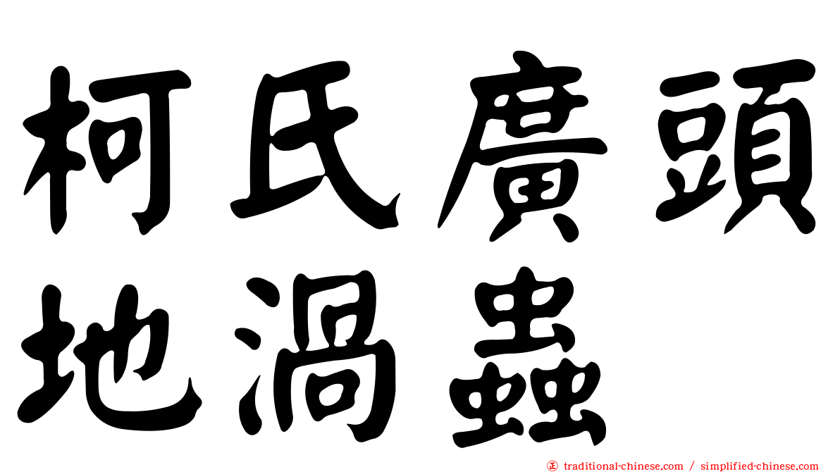 柯氏廣頭地渦蟲