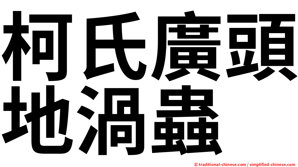 柯氏廣頭地渦蟲