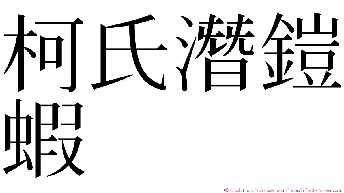 柯氏潛鎧蝦 ming font