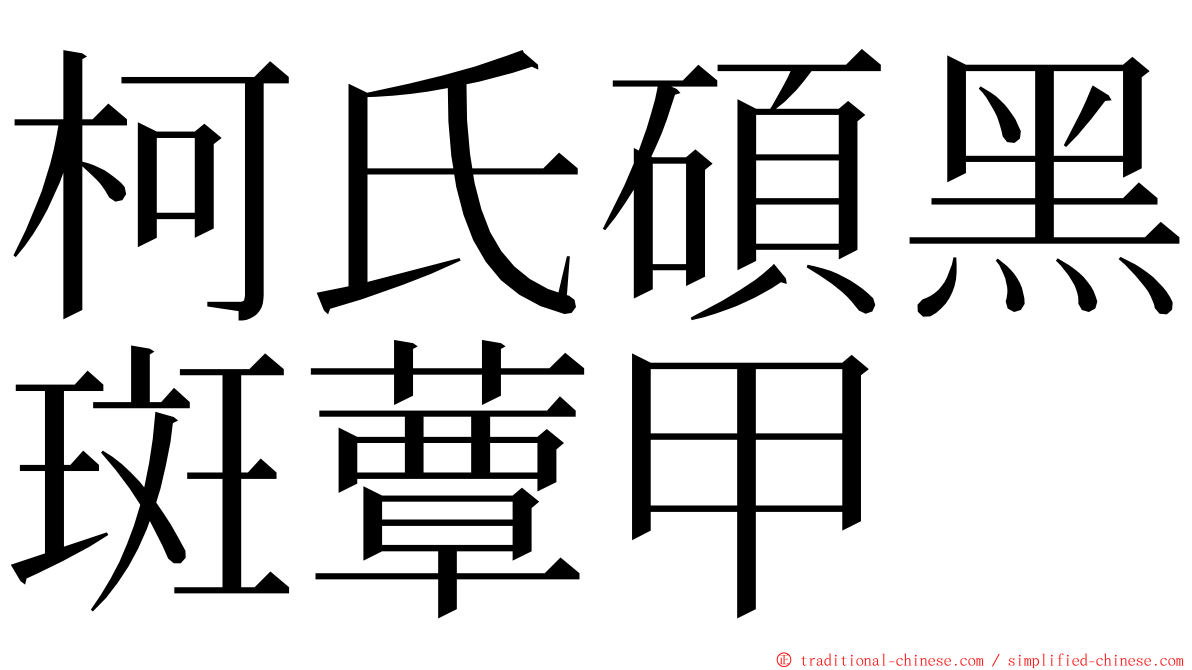 柯氏碩黑斑蕈甲 ming font