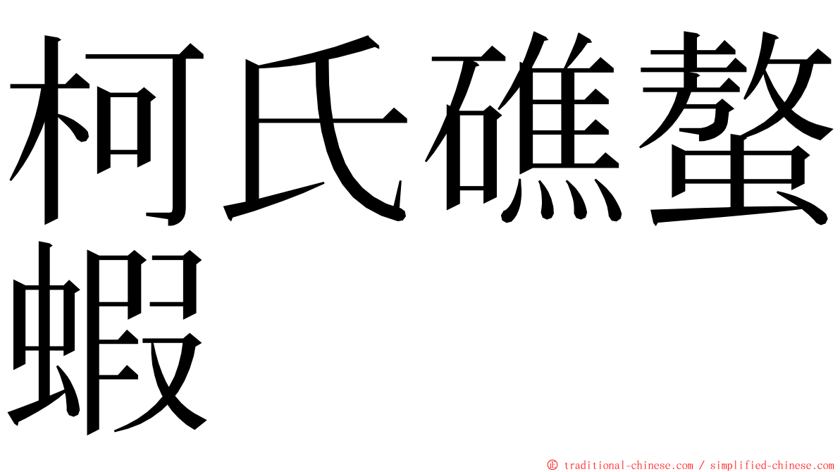 柯氏礁螯蝦 ming font