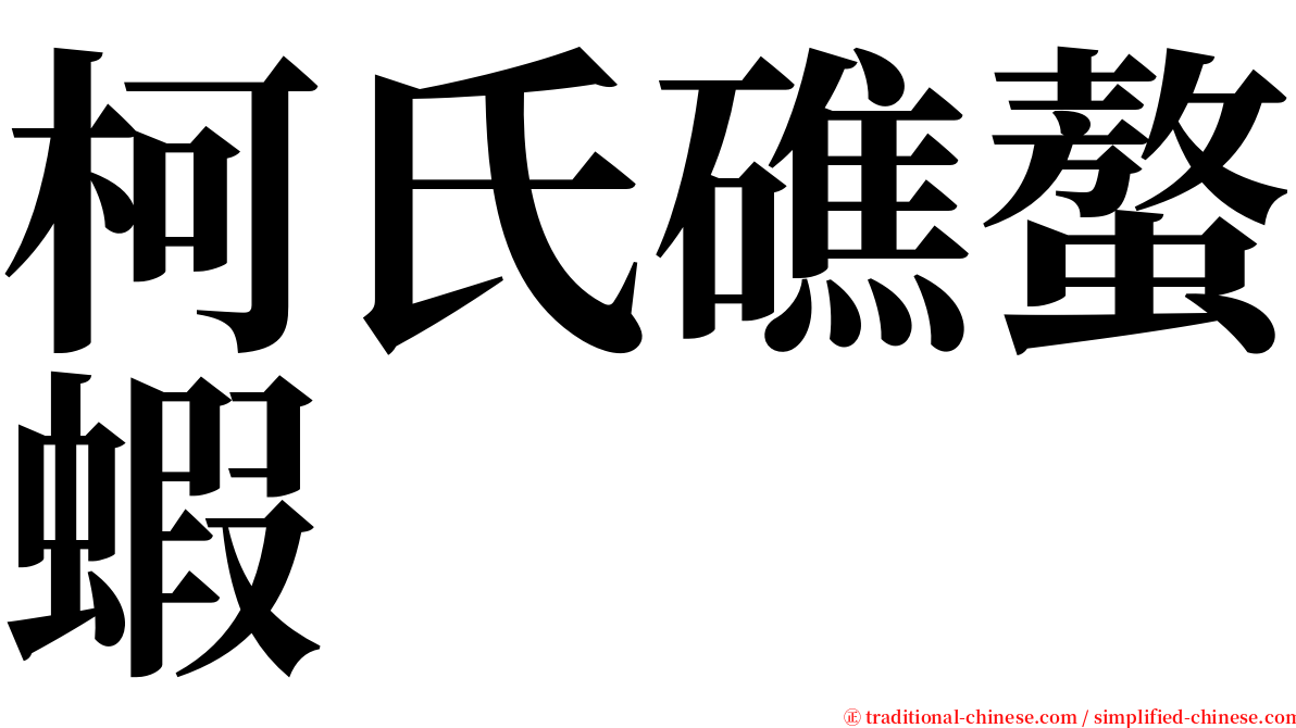 柯氏礁螯蝦 serif font