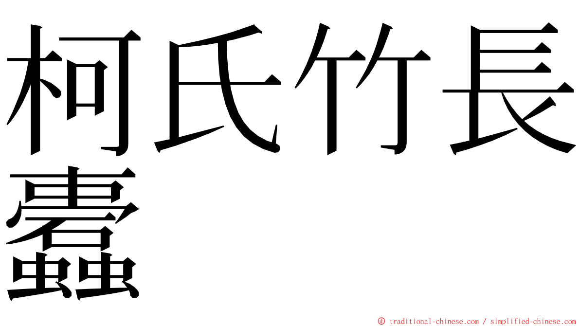 柯氏竹長蠹 ming font