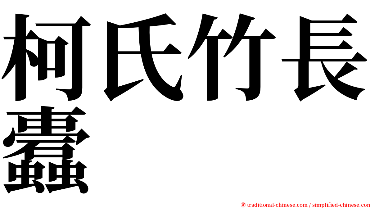 柯氏竹長蠹 serif font