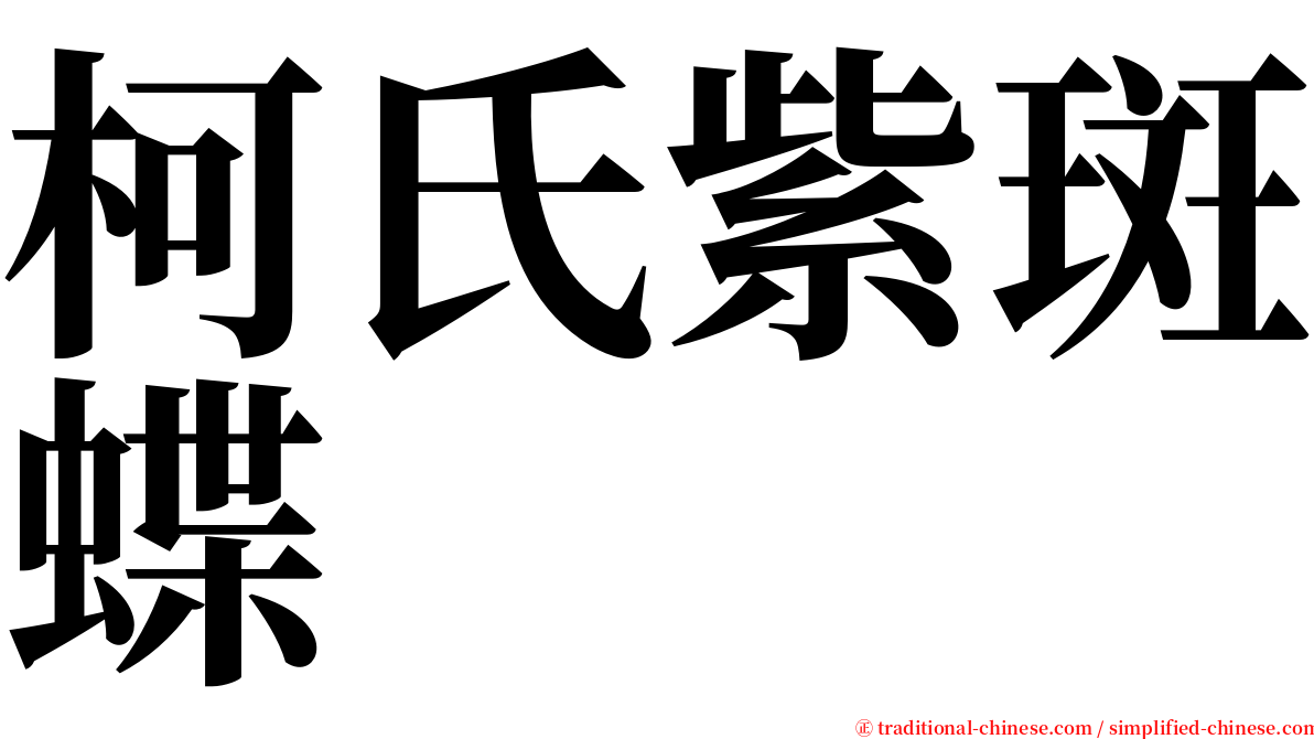 柯氏紫斑蝶 serif font