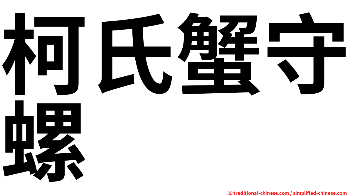 柯氏蟹守螺