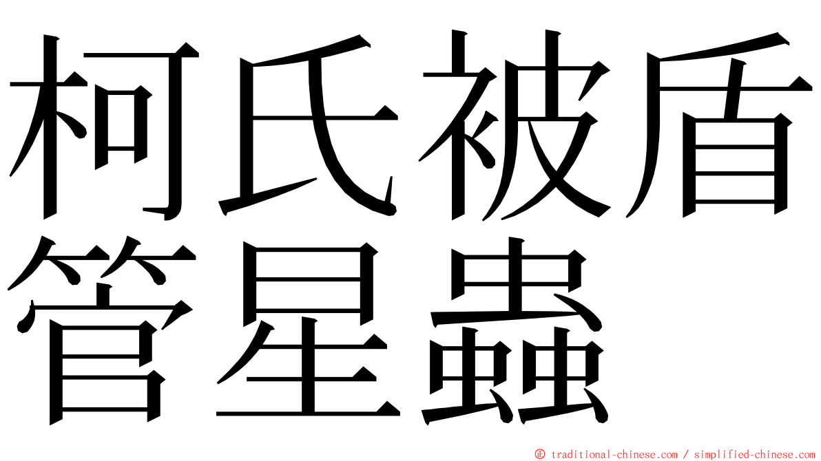 柯氏被盾管星蟲 ming font