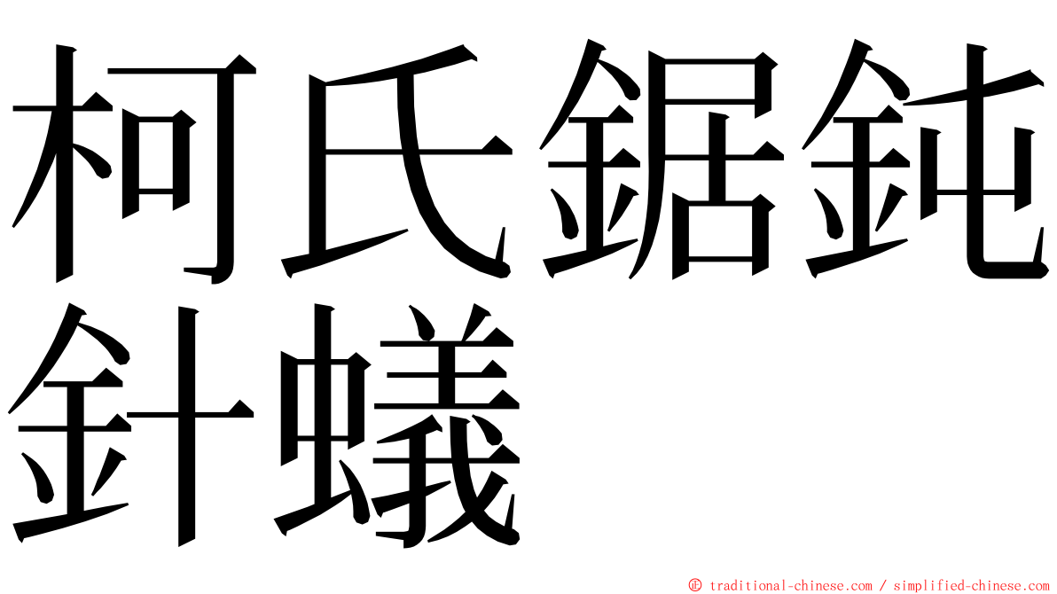 柯氏鋸鈍針蟻 ming font