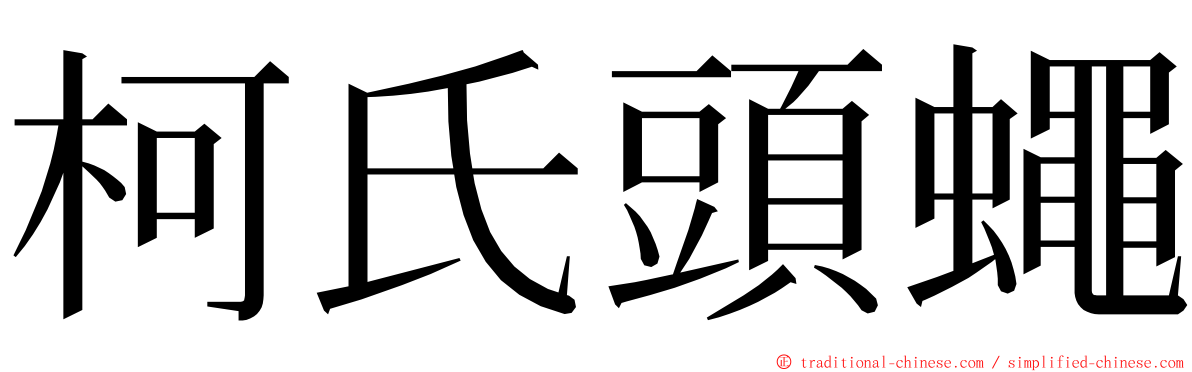 柯氏頭蠅 ming font