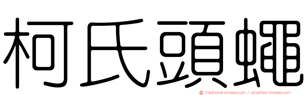 柯氏頭蠅