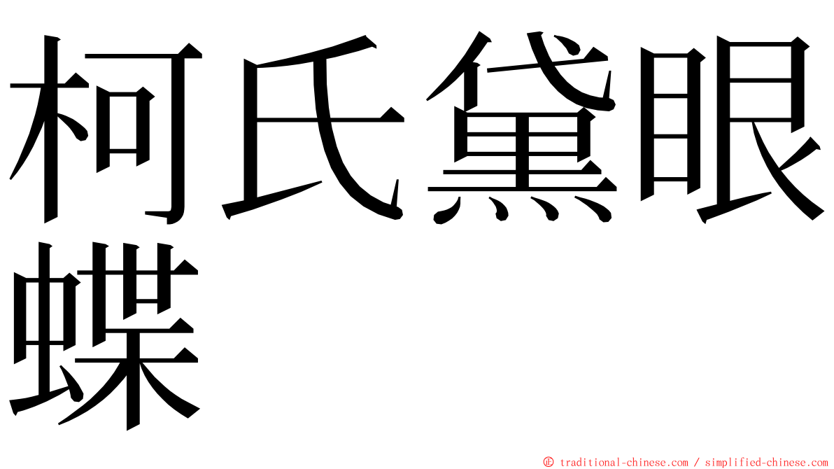 柯氏黛眼蝶 ming font