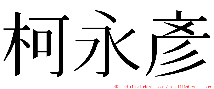 柯永彥 ming font