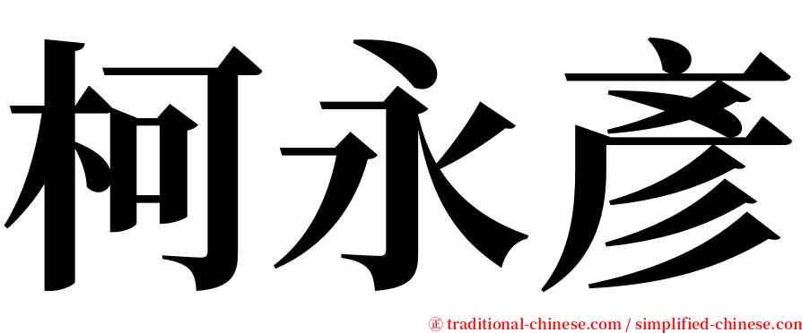 柯永彥 serif font