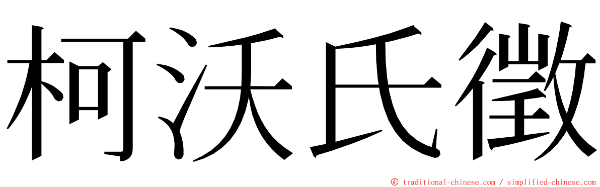 柯沃氏徵 ming font