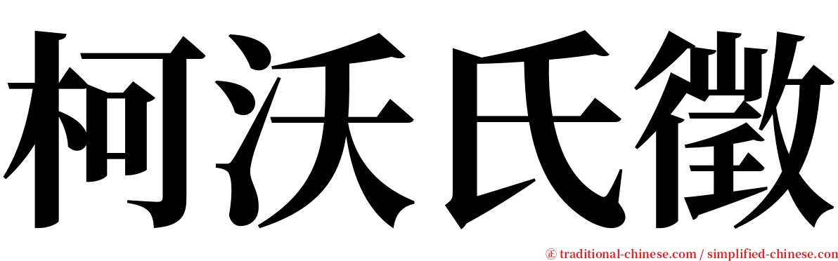 柯沃氏徵 serif font